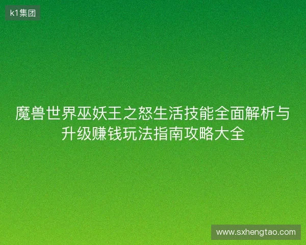魔兽世界巫妖王之怒生活技能全面解析与升级赚钱玩法指南攻略大全 魔兽世界巫妖王之怒生活技能全面解析与升级赚钱玩法指南攻略大全