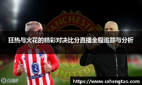 狂热与火花的精彩对决比分直播全程追踪与分析